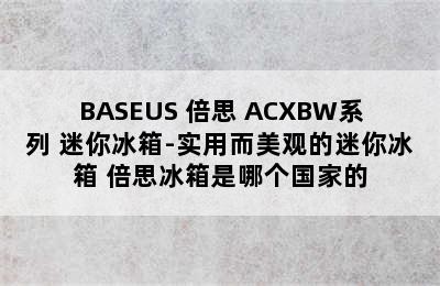 BASEUS 倍思 ACXBW系列 迷你冰箱-实用而美观的迷你冰箱 倍思冰箱是哪个国家的